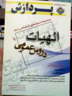 مجموعه سوال های کارشناسی ارشد : الهیات.دروس عمومی جلد اول ( حمید عابدی فیروزجایی.محمدرضا شاهرودی.علی