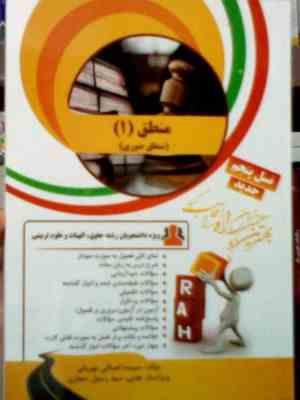 کتاب تحلیلی راه : منطق 1 ( دوره مختصر منطق صوری . محمد خوانساری . سپیده انصافی مهربانی )