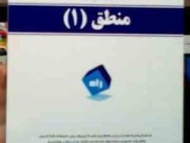 کتاب راهنما تحلیلی راه : منطق 1 ( میثم اسعدی )
