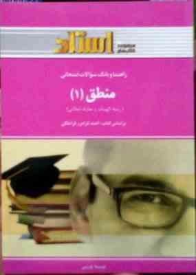 راهنما و بانک سوالات امتحانی : منطق 1 ( احمد فرامرز قراملکی.مینا عربی )