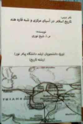 جزوه درسی تاریخ اسلام در آسیای مرکزی و شبه قاره هند ( از صفحه 121 تا 350 ) ( م.ا.شیخ نوری )