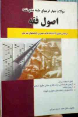 سوالات چهار گزینه ای طبقه بندی شده : اصول فقه . بر اساس اصول الاستنباط علامه حیدری با پاسخهای تشریحی