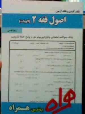نکات کلیدی و بانک آزمون : اصول فقه 2 ( الهیات ) ( زهرا قدسی )
