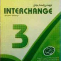 ترجمه و راهنمای جامع : اینترچنج 3 ( محمود ملکی ) Interchange