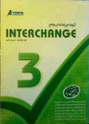 ترجمه و راهنمای جامع : اینترچنج 3 ( محمود ملکی ) Interchange