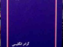 کتاب ارشد گرامر انگلیسی ( کاظم طبیبی )