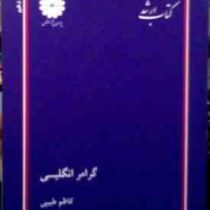 کتاب ارشد گرامر انگلیسی ( کاظم طبیبی )