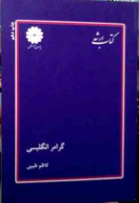 کتاب ارشد گرامر انگلیسی ( کاظم طبیبی )