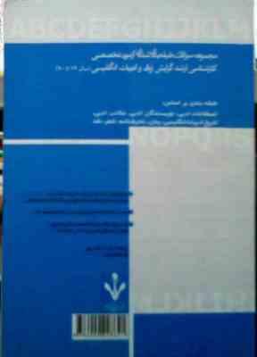 سوالات آزمون تخصصی کارشناسی ارشد . گرایش زبان و ادبیات انگلیسی سال 79 تا 90 ( ریحانه سادات شادپور .