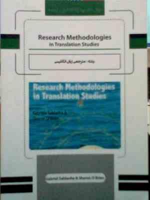 Research Methodologies in Translation Studies . روشهای پیشرفته تحقیق و ترجمه ( Gabriel Saldanha and