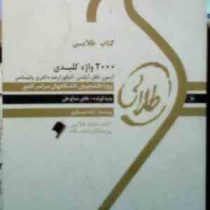 کتاب طلایی : 2000 واژه کلیدی آزمون تافل،آیلتس،کنکور ارشد،دکتری و لیسانس ( هادی حاج علی )