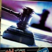 مجموعه کتب کارشناسی ارشد . حقوق : جزای اختصاصی ( بهروز جوانمرد )