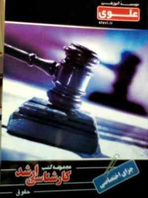 مجموعه کتب کارشناسی ارشد . حقوق : جزای اختصاصی ( بهروز جوانمرد )