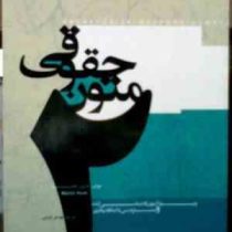 متون حقوقی 2 ( حقوق جزا ) a level and as level law ( مارتین هانت . مهدی ضیایی ) متن اصلی ترجمه فارسی