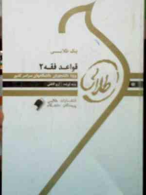 پیک طلایی : قواعد فقه 2 ( آرزو کاظمی )