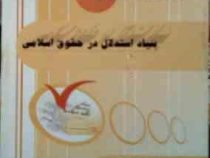 مجموعه نکات کلیدی و پرسش های چهار گزینه ای : بنیاد استدلال در حقوق اسلامی ( محمد حسن عمرانی . سید مح