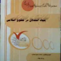 مجموعه نکات کلیدی و پرسش های چهار گزینه ای : بنیاد استدلال در حقوق اسلامی ( محمد حسن عمرانی . سید مح