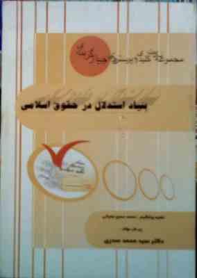 مجموعه نکات کلیدی و پرسش های چهار گزینه ای : بنیاد استدلال در حقوق اسلامی ( محمد حسن عمرانی . سید مح