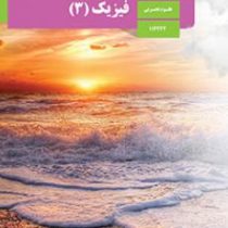 کتاب درسی فیزیک 3دوازدهم تجربی99