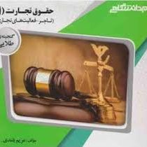 گنجینه ی طلایی حقوق تجارت 1 (تاجر،فعالیت های تجاری) (دکتر ربیعا اسکینی . مریم بلندی)