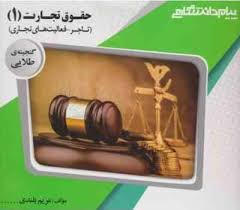 گنجینه ی طلایی حقوق تجارت 1 (تاجر،فعالیت های تجاری) (دکتر ربیعا اسکینی . مریم بلندی)