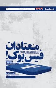 معتادان فیس بوک! ( علی محمد آقا زمانی)