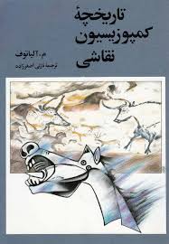 تاریخچه کمپوزیسیون نقاشی (آلیاتوف، نازلی اصغرزاده)