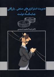 مدیریت استراتژی های صنعتی بازرگانی و جایگاه دولت (عبدالحمید شمس)