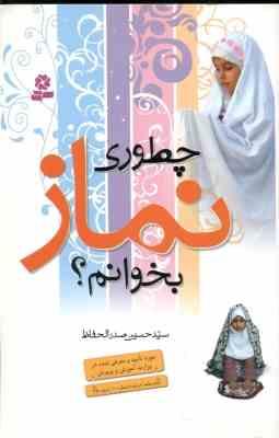 چطوری نماز بخوانم؟(حسین صدرالحفاظ)