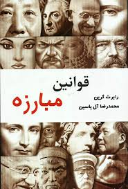 قوانین مبارزه (رابرت گرین . محمدرضا آل یاسین)