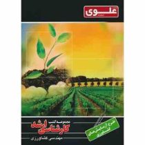 علوی مجموعه کتب کارشناسی ارشد مهندسی کشاورزی : طرح آزمایش های کشاورزی (2) (علی اکبر اسدی)