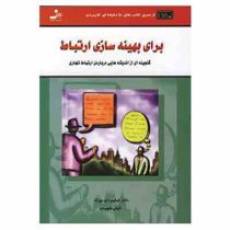 برای بهینه سازی ارتباط : گنجینه ای از اندیشه هایی در باره ارتباط تجاری ( فیلیپ . ای . بوزک . گیتی شه