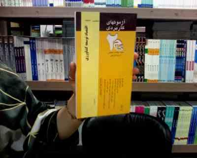 آزمون های کاربردی اقتصاد توسعه کشاورزی (پرویز صلاحی)