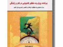 برنامه ریزی به منظور کامیابی در کار و زندگی : برای دستیابی به موفقیت حرفه ای و شخصی آینده پردازی کنی