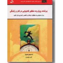 برنامه ریزی به منظور کامیابی در کار و زندگی : برای دستیابی به موفقیت حرفه ای و شخصی آینده پردازی کنی