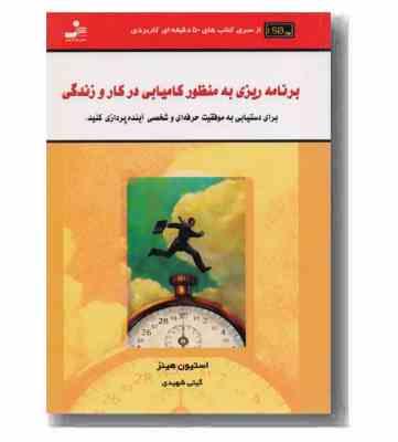 برنامه ریزی به منظور کامیابی در کار و زندگی : برای دستیابی به موفقیت حرفه ای و شخصی آینده پردازی کنی