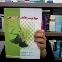 مروری بر طرح و آزمایش های کشاورزی با تاکید بر آزمون دکترا (سید علیرضا سید محمدی و صفورا کیانی و نسری