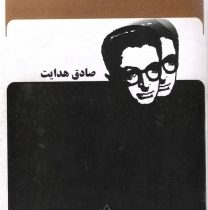 نیرنگستان صادق هدایت (توسعه عدالت)