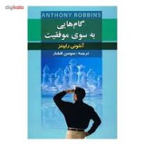 گام هایی به سوی موفقیت(آنتونی رابینز . سوسن افشار)