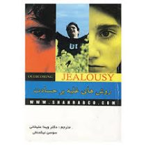 روش های غلبه بر حسادت(دکتر ویدا علیخانی . سوسن نیکمنش)