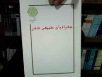 جزوه درسی جغرافیای طبیعی شهر هیدرولوژی و سیل خیزی شهری (محمد رضا اصغری مقدم و مهناز پروازی)