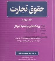 حقوق تجارت جلد چهارم / ورشکستگی و تصفیه اموال (دکتر محمود عرفانی)