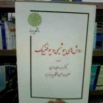 جزوه درسی روش های بیوشیمی و بیوفیزیک (دکتر سعید رضایی زارچی)