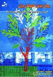 روش نوین کاهش وزن (برنامه بادی بلیتز ویزه خانم های پر مشغله) (جوانا هال . فریبا جعفری نمینی)