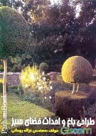 طراحی باغ و احداث فضای سبز (مهندس غزاله روحانی)