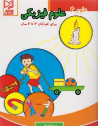 علوم 4(علوم فیزیکی) برای کودکان 4 تا 6 سال