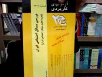 آزمونهای کاربردی بررسی مسائل اجنماعی ایران (تجزیه تحلیل مسائل اجتماعی ایران) (گروه مولفان . گام دو)