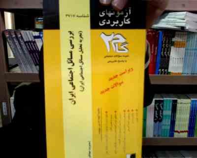 آزمونهای کاربردی بررسی مسائل اجنماعی ایران (تجزیه تحلیل مسائل اجتماعی ایران) (گروه مولفان . گام دو)