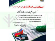 استخدامی حسابداری : امور مالی،حسابرسی (سامیار نجومی . آراه)