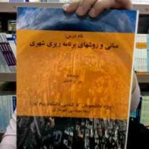 اصول و مبانی برنامه ریزی شهری و روستایی : نام درس : مبانی و روشهای برنامه ریزی شهری(سید علی حسینی)